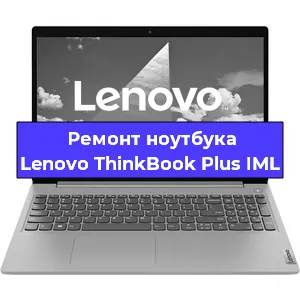 Замена hdd на ssd на ноутбуке Lenovo ThinkBook Plus IML в Новосибирске